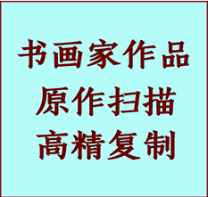 平潭书画作品复制高仿书画平潭艺术微喷工艺平潭书法复制公司